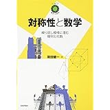 対称性と数学 ~繰り返し模様に潜む幾何と代数~ (数学への招待)
