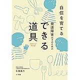 発達障害の子のためのできる道具: 自信を育てる