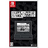 恐怖の世界 -Switch
