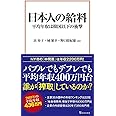 日本人の給料 (宝島社新書)