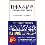 日本人の給料 (宝島社新書)