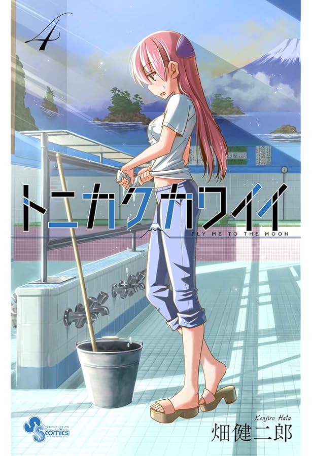 トニカクカワイイ 1 (少年サンデーコミックス) | 畑 健二郎 |本 | 通販