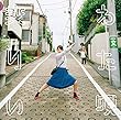 【Amazon.co.jp限定】変わりたい唄 (デカジャケット付き)