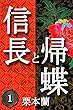 信長と帰蝶　1