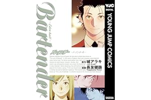 バーテンダー～イーデンホール～ (ヤングジャンプコミックスDIGITAL)