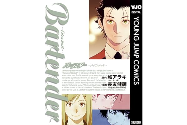 バーテンダー～イーデンホール～ (ヤングジャンプコミックスDIGITAL)