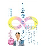 1分間ヒーリング 癒しの次元につながって、あなたを覚醒させる方法