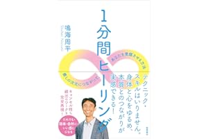 1分間ヒーリング 癒しの次元につながって、あなたを覚醒させる方法