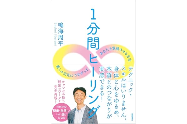 1分間ヒーリング 癒しの次元につながって、あなたを覚醒させる方法