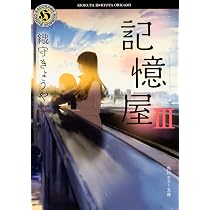 Amazon.co.jp: 記憶屋0 (角川ホラー文庫) : 織守きょうや, loundraw: 本