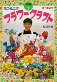 花の紙工作フラワークラフト: 原寸型紙付 (手づくり保育シリーズ 7)