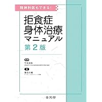 摂食障害入院治療 -超低体重と多様性- | 小林 聡幸, 須田 史朗