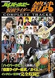 仮面ライダー鎧武/ガイム COMPLETE TRACKS (ハイパームック)