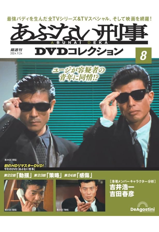 あぶない刑事DVDコレクション 6号 (あぶない刑事 第16話～第18話