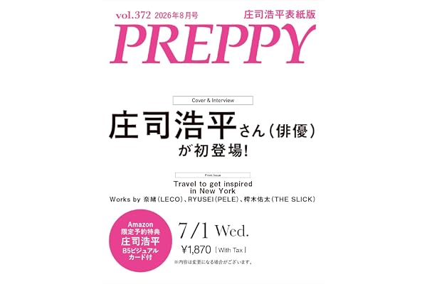 【Amazon予約特典付き】PREPPY 2026年8月号 NO.372【庄司浩平 表紙版 B5ビジュアルカード Amazon版】