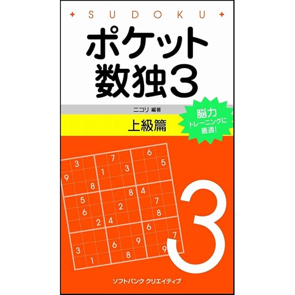 ポケット数独3 上級篇 | 株式会社ニコリ |本 | 通販 | Amazon