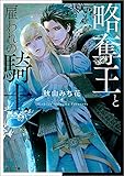 略奪王と雇われの騎士 (キャラ文庫 あ)