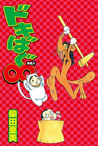 『ドキばぐ∞』1巻