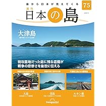 日本の島 78号 (平郡島) [分冊百科] | デアゴスティーニ・ジャパン |本