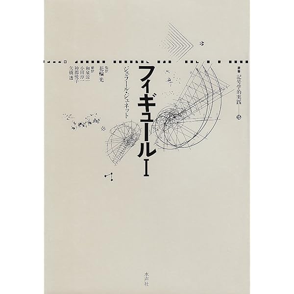 フィクションの修辞学 ウェイン・Ｃ・ブース　叢書記号学的　水声社 フィクションの修辞学 (叢書記号学的実践 13) | ウェイン・C.ブース