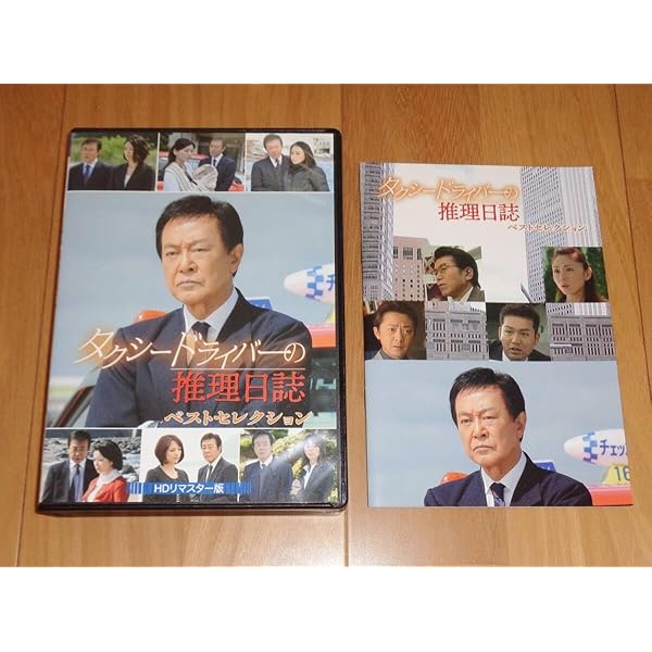 タクシードライバー推理日誌ベストDVD今なら発売中