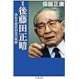 定本 後藤田正晴: 異色官僚政治家の軌跡 (ちくま文庫 ほ 16-5)