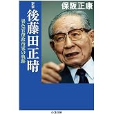 定本 後藤田正晴: 異色官僚政治家の軌跡 (ちくま文庫 ほ 16-5)