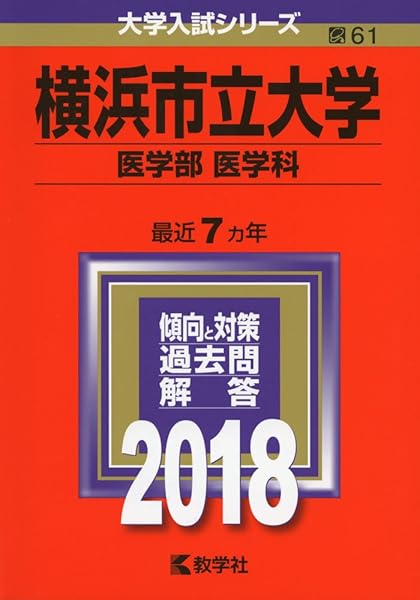 横浜市立大学 医学部 医学科 18年版大学入試シリーズ 教学社編集部 本 通販 Amazon