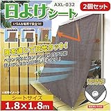 日よけシート 1.8m×1.8m 2個セット AXL-032