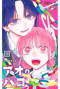 アオのハコ 18 (ジャンプコミックス) | 三浦 糀 |本 | 通販 | Amazon