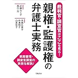 裁判官・調査官はここを見る！　親権・監護権の弁護士実務