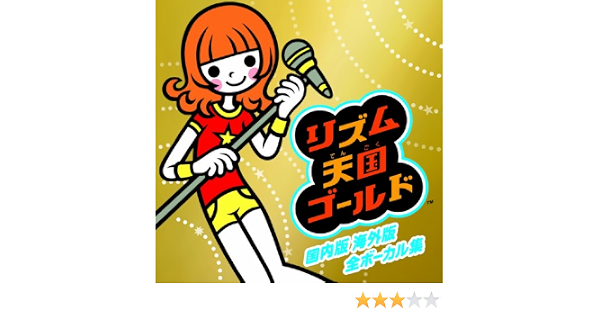 いいスタイル 全ボーカル集 リズム天国ゴールド 国内版海外版 アニメ