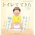 モンテッソーリのせいかつえほん トイレでできた