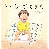 モンテッソーリのせいかつえほん トイレでできた