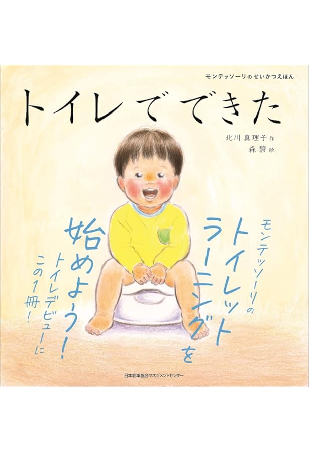 Amazon.co.jp: モンテッソーリのせいかつえほん はみがきできた : 北川