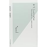 ヤバいＬＩＮＥ　日本人が知らない不都合な真実 (光文社新書 754)