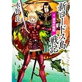 新ロードス島戦記4 運命の魔船 (角川スニーカー文庫 604-24)