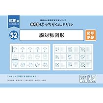 52 単元別ばっちりくんドリル 線対称図形(応用編) | 理英会出版