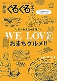 静岡ぐるぐるマップ140 街の飲食店を応援! WE LOVE おまちグルメ‼