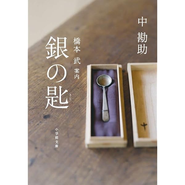 Amazon.co.jp: 奇跡の教室 エチ先生と『銀の匙』の子どもたち : 伊藤