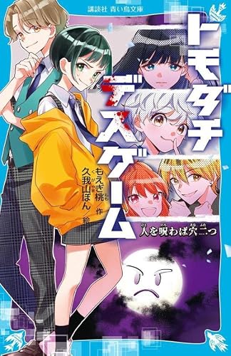 もえぎ桃:トモダチデスゲーム 人を呪わば穴二つ (講談社青い鳥文庫)