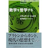 数学を哲学する (ちくま学芸文庫シ-51-1)