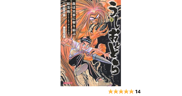 うしおととら ガガガ文庫r 中山 文十郎 藤田 和日郎 藤田 和日郎 本 通販 Amazon