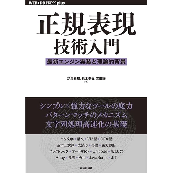 正規表現辞典 改訂新版 (DESKTOP REFERENCE) | 佐藤 竜一 |本 | 通販