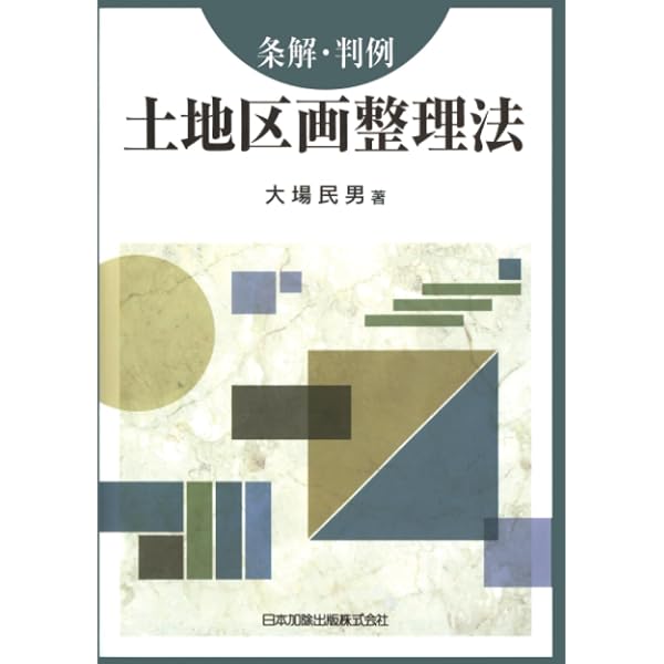 土地区画整理法 (特別法コンメンタ-ル) | 松浦基之 |本 | 通販 | Amazon