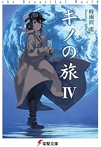 Amazon.co.jp: キノの旅VI the Beautiful World (電撃文庫) : 時雨沢