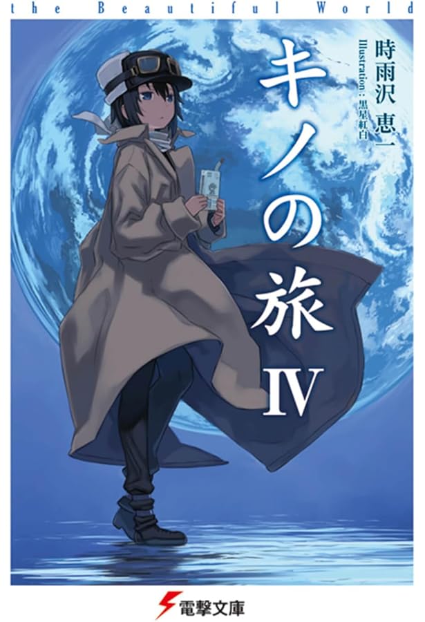希少!! 陸の旅 電撃文庫1000タイトル記念特別付録 カバー キノの旅 時雨沢 希少!! 陸の旅 電撃文庫1000タイトル記念特別付録 カバー キノの旅