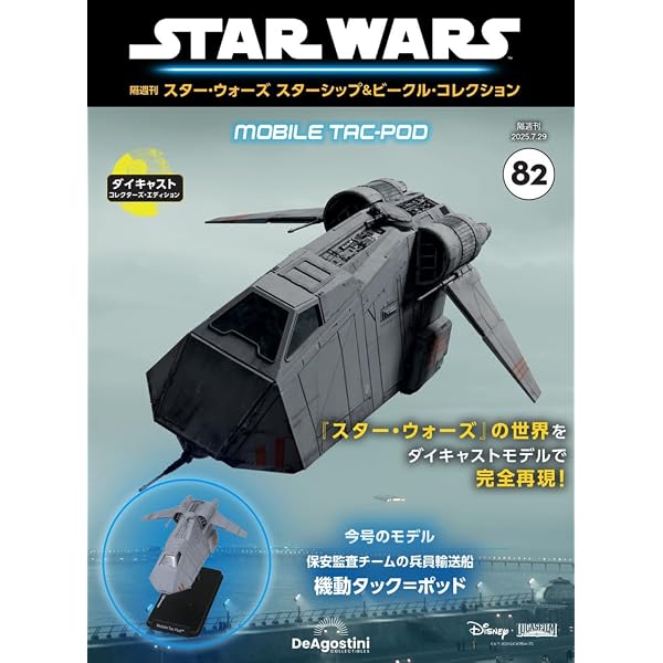 Amazon.co.jp: スター・ウォーズ スターシップ＆ビークル 51号 (リ