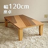 座卓 Acerアクエル 120cm 折れ脚 幅120cm 奥行70cm 高さ36cm 座卓 北欧風ジャパニーズデザイン 長方形 リビングテーブル 和ジャパニーズモダン ローテーブル 日本製 国産 折れ脚 折りたたみ ボーダー柄 机 木製