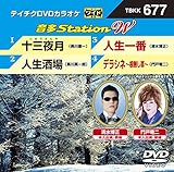 テイチクＤＶＤカラオケ　音多Ｓｔａｔｉｏｎ　Ｗ　６７７ [DVD]
